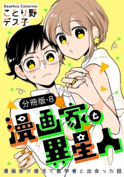 漫画家と異星人　漫画家が婚活で数学者と出会った話【分冊版】(8)