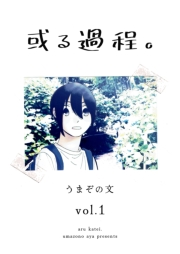 或る過程。 1巻