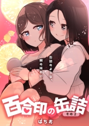 百合印の缶詰 その2 超ショート百合短編集