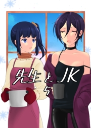 先生とＪＫ5巻