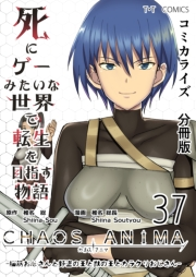 死にゲーみたいな世界で転生を目指す物語　カオスアニマ　分冊版 37 -脳筋おじさんと野盗の王と獣の王とカラクリおじさん-