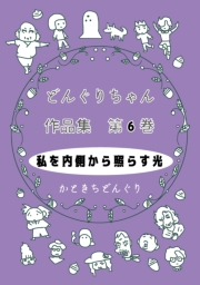 どんぐりちゃん作品集 第６巻 私を内側から照らす光