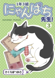 1年3組にゃんぱち先生！【完全版】 ３巻