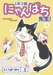 1年3組にゃんぱち先生！【完全版】 ４巻