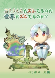 コトトくんがズレてるのか世界がズレてるのか？（1） コトトくんシリーズ最初のおはなし