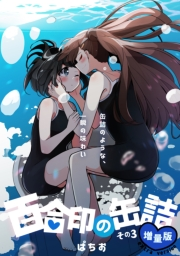 百合印の缶詰 その3 超ショート百合短編集