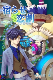 宿らせ恋劇（単話版） 第60〜63幕 BLIND LOVER
