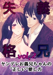 義兄失格〜ヤンデレお義兄ちゃんの“正しい”愛し方〜 vol.2 伊織と桜理 後編