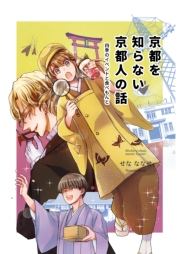 京都を知らない京都人の話四季のイベントと食べもんと