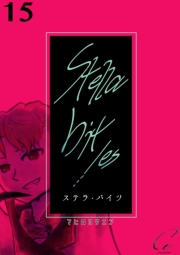 Stella bit／es【単話版】 15bites