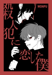 殺人犯に恋した僕(1)