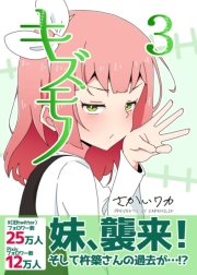 キズモノ【分冊版】 ３