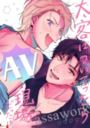 【18禁版】太客についてったらAV現場だった!? 全１巻