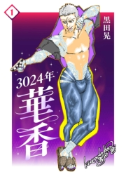 3024年　華香 1