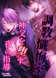 【白抜き修正版】調教懺悔室 神父を堕す夜の指導