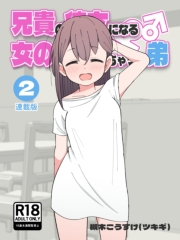 兄貴の彼女になる女の子になっちゃった弟【連載版】 （２）