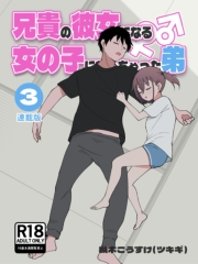 兄貴の彼女になる女の子になっちゃった弟【連載版】 （３）
