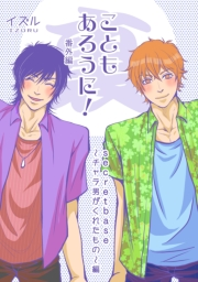 こともあろうに！ 番外編 （裏）secretbase〜チャラ男がくれたもの〜編