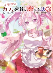 不愛想なカフェ店員に恋する話speciality 3