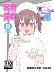 兄貴の彼女になる女の子になっちゃった弟【連載版】 （８）