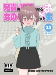 兄貴の彼女になる女の子になっちゃった弟【連載版】 （11）