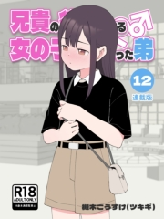 兄貴の彼女になる女の子になっちゃった弟【連載版】 （12）