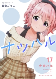 ナツハル（17）彼女ごっこ