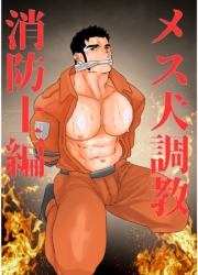 メス犬調教　消防士編 一巻