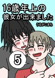 16歳年上の彼女が出来ました 5巻
