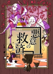 悪意の救済