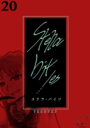 Stella bit／es【単話版】 20bites