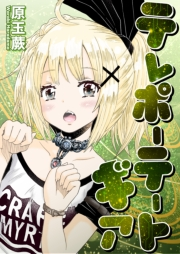 テレポーテートギア 読切