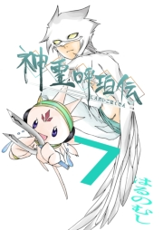 神霊呼珀伝 七巻