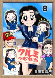 クルミのお弁当 8話 学校から料理課題