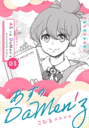 あすのDaMen'z 3 コーリ里の少年マミー
