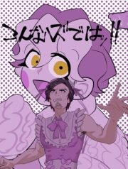 こんなハズではッ！！ １巻