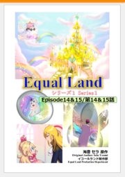 EqualLand 第1巻 Episode14＆15(第14＆15話) Equal Dimensions World