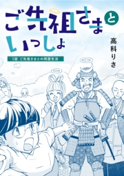 ご先祖さまといっしょ 1話 ご先祖さまとの同居生活