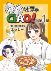 糖質オフっCIAO! 第1話 年上ダーリンは糖尿病！