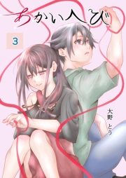 あかいへび 3