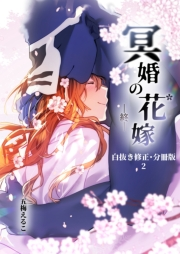 冥婚の花嫁-終-【白抜き修正・分冊版】 2