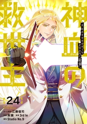 神血の救世主〜0.00000001％を引き当て最強へ〜【電子書籍特典付】（２４）