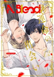 N.BlendX【電子限定特典付き】 vol.2 運命の出会い
