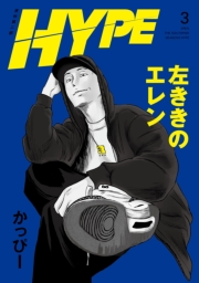 左ききのエレン HYPE【単行本版】 3