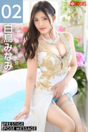 PRESTIGE POSE MESSAGE 白鳥みなみ02
