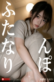 ふたなりんぽ 幻想美女紀行 - AIアダルト写真集