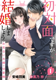 初対面ですが結婚しましょう〜お見合い夫婦の切愛婚〜【分冊版】1話