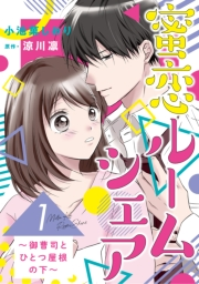 蜜恋ルームシェア〜御曹司とひとつ屋根の下〜【分冊版】1話