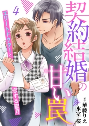 契約結婚の甘い罠〜エリートドクターと恋する蜜月〜【分冊版】4話