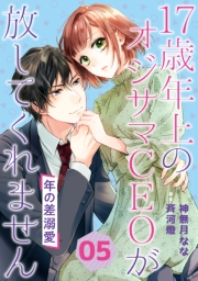 年の差溺愛〜17歳年上のオジサマＣＥＯが放してくれません〜【分冊版】5話